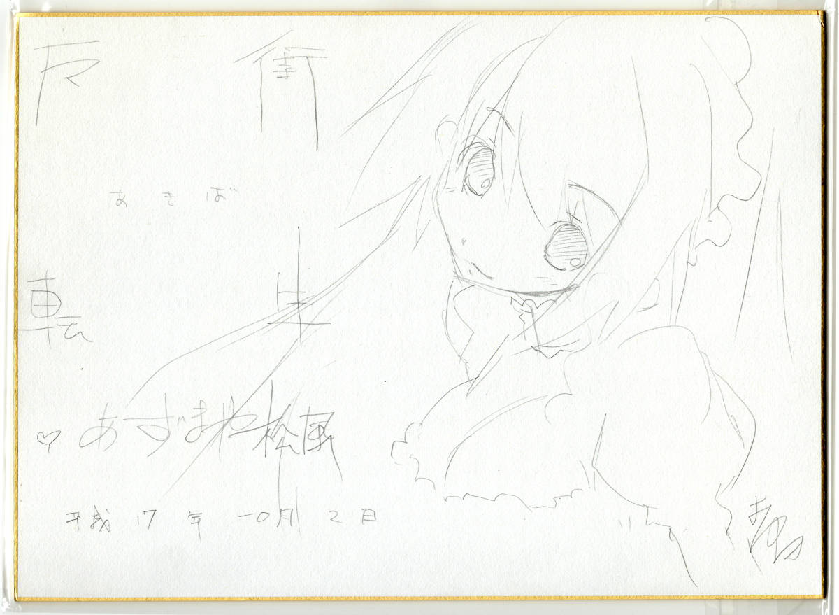[Livraison gratuite] Illustration manuscrite (manuscrite) papier coloré/Yoshi☆wo (Yoshio Narita)/Azumaya Matsukaze, des bandes dessinées, produits d'anime, signe, Peinture dessinée à la main