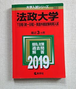 法政大学 （Ｔ日程 〈統一日程〉 英語外部試験利用入試） (2019年版大学入試シリーズ) 赤本