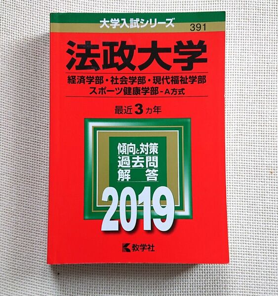 法政大学 経済学部社会学部現代福祉学部スポーツ健康学部 A方式 2019年版大学入試シリーズ 赤本