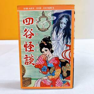 k4-T8/29 四谷怪談　さがみゆき　1976年 ひばり書房 