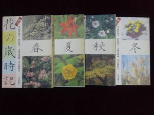 俳句花の歳時記　春夏秋冬　4冊セット　花図鑑としても楽しめます