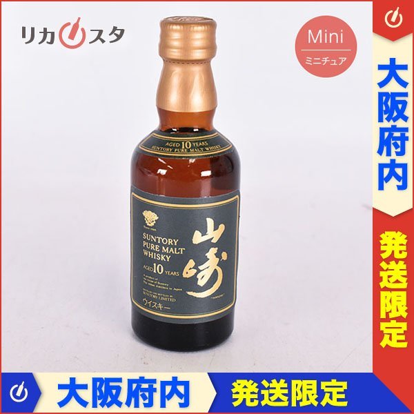 ヤフオク! -「山崎 10年 50ml」の落札相場・落札価格