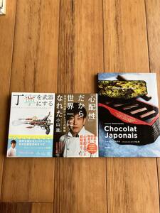 パティシェ　エス　コヤマ　小山進　コヤマ　ススム　3冊セット　ショコラ・ジャポネ　丁寧を武器にする　「心配性」だから世界一になれた