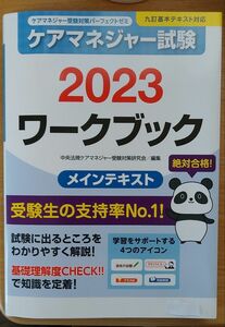 2023　ワークブック ケアマネ　