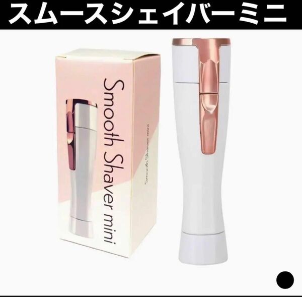 ●Ｓｍｏｏｔｈ Ｓｈａｖｅｒ ｍｉｎｉ　スムースシェイバーミニ　コンパクト