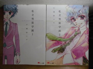 即決/私立男装学園/全2巻/小池田マヤ/全巻・完結 全初版