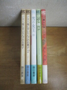 即決/ご主人様に甘いりんごのお菓子 他/全2巻+3冊/藤田貴美/全巻・完結 全初版