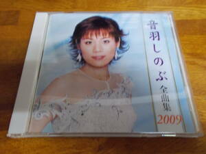 音羽しのぶ 全曲集 2009