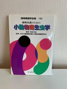 動物看護学校参考書　寄生虫学