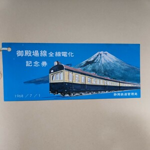 御殿場線全線電化記念券 静岡鉄道管理局発行非売品 1968年