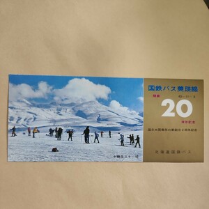 国鉄バス 美瑛線開業20周年 記念券 昭和43年