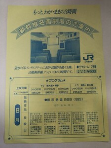 JR西日本 新幹線 車内 プログラム 銀河鉄道999 松本零士 昭和63年 山陽新幹線 鉄道 貴重品 パンフレット