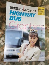 ●クラリオンバス機器ニュース別冊/情報編14「快走全国ネットハイウェイバス」1989.10●表紙かとうれいこ/高速バスグラフィックス_画像1