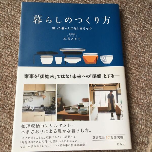 暮らしのつくり方 整った暮らしの先にあるもの 本多さおり/著