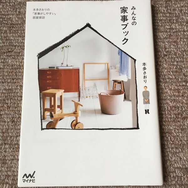 みんなの家事ブック 本多さおりの「家事がしやすい」部屋探訪 本多さおり/監修
