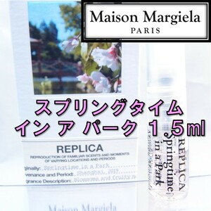 【新品】メゾンマルジェラ レプリカ スプリングタイムインアパーク 1.5ml