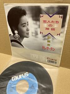 PROMO！美盤7''！テレサ・テン Teresa Teng 鄧麗君 / 恋人たちの神話 Taurus 07TR-1175 見本盤 浪漫主義 SAMPLE 1988 JAPAN 1ST PRESS NM