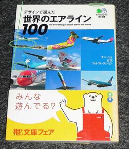  World Airlines 100 -Charlie Furusho Photo Collection (AI Bunko) Bunko ★ Чарли Фурушо (автор) [P01]