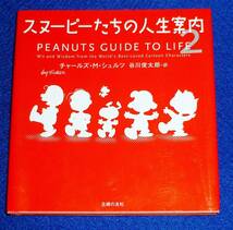  スヌーピーたちの人生案内 2 　★チャールズ M シュルツ (著), 谷川 俊太郎 (翻訳)　【7】_画像1