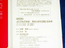  どこでもできる！ 手のツボで元気になる本 (中経の文庫) 文庫 ★ 加藤 雅俊 (著)　【054】_画像3