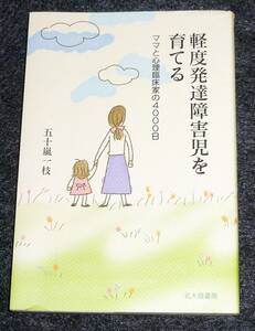  軽度発達障害児を育てる―ママと心理臨床家の4000日 ●★五十嵐 一枝 (著) 【206】