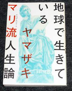  地球で生きている　ヤマザキマリ流人生論 　★ヤマザキ マリ (著) 【012】