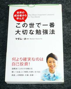  世界の成功者から学んだこの世で一番大切な勉強法 ●★マダム・ホー (著)　【030】