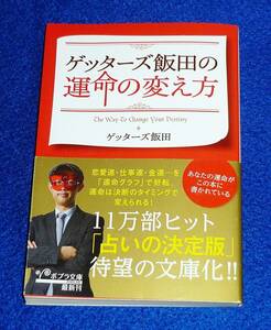  ゲッターズ飯田の運命の変え方 (ポプラ文庫) 文庫 ★ゲッターズ飯田 (著) 【063】