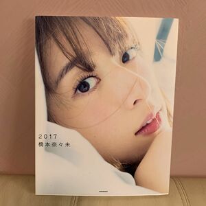 2017橋本奈々未 写真集