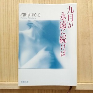 【最終出品！】【即決！】九月が永遠に続けば （新潮文庫） 沼田まほかる／著　【追跡番号付き匿名配送】⑩