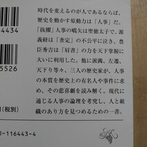 【最終出品！】【即決！】人事の日本史 （新潮文庫) 遠山美都男／著　関幸彦／著　山本博文／著　【追跡番号付き匿名配送】⑩_画像3