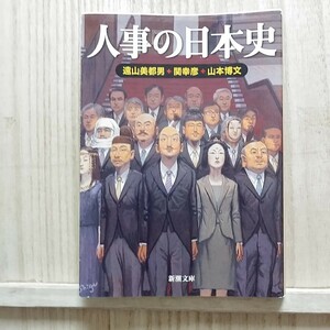 人事の日本史 （新潮文庫) 遠山美都男／著　関幸彦／著　山本博文／著　Ｃ