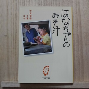 はなちゃんのみそ汁 （文春文庫） 安武信吾／著　安武千恵／著　安武はな／著　Ｃ