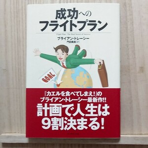 【即決！】成功へのフライトプラン ブライアン・トレーシー／著　門田美鈴／訳　【追跡番号付き匿名配送】③