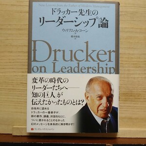 【即決！】ドラッカー先生のリーダーシップ論　ウィリアム・Ａ・コーン/著　橋本碩也/訳【追跡番号付き匿名配送】⑥
