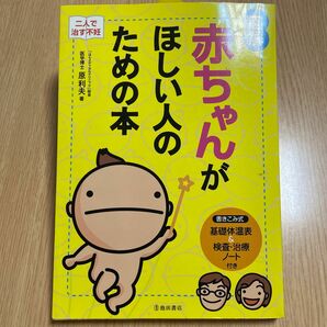 図解赤ちゃんがほしい人のための本　二人で治す不妊 原利夫／著