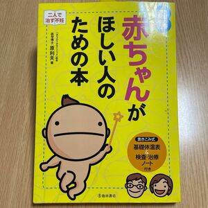 図解赤ちゃんがほしい人のための本　二人で治す不妊 原利夫／著