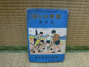 美しい童話　三年生　小川未明・秋田雨雀監修　昭和児童文学選　オクムラ書店