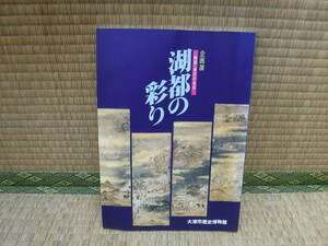 企画展　湖都の彩り　館蔵・寄託の名品　大津市歴史博物館