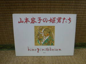 山本容子の姫君たち　講談社