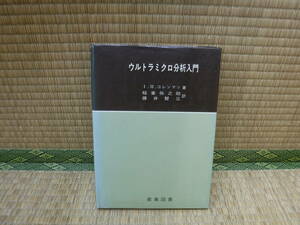 ウルトラミクロ分析入門　I.M.コレンマン　産業図書