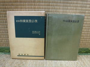 新版　林業実務必携　東京農工大学農学部林学科編　朝倉書店