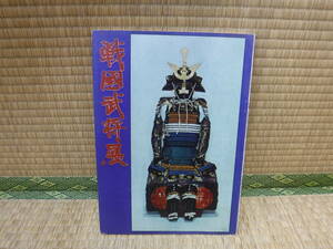 戦国武将展　田中や百貨店5階催事場　静岡県文化財保存協会/久能山東照宮博物館/静岡新聞社