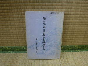 防長本草学及び生物学史　日野巌　限定850部中　第295