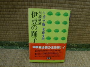  Junior версия * шедевр литература 4. бобы. ..* снег страна Kawabata Yasunari Gakken 