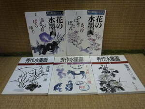 秀作水墨画シリーズ5，6、秀作水墨画2～4　計5冊　秀作社出版