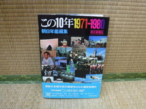 この10年1971－1980　朝日年鑑編集　朝日新聞社