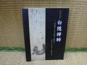 特別企画展　白隠禅師　仏道者からの21世紀への提唱　天地を貫く魂の姿、その精神と教え