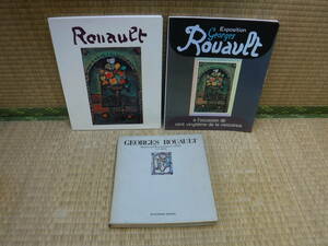 ジョルジュ・ルオー　図録　3冊（ジョルジュ・ルオー、ルオー生誕120年記念、ルオー遺作展）
