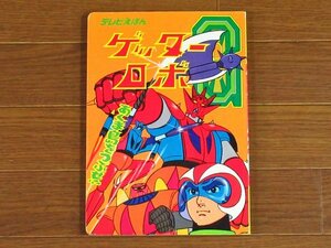 テレビ絵本 73 ゲッターロボG あくま島をつぶせ！！ 原作/永井豪とダイナミックプロ 作画/東映動画 ひかりのくに 昭和 EB15